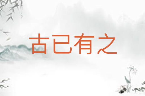 古已有之