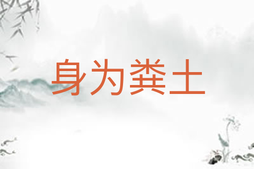 身为粪土