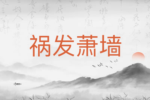 祸发萧墙