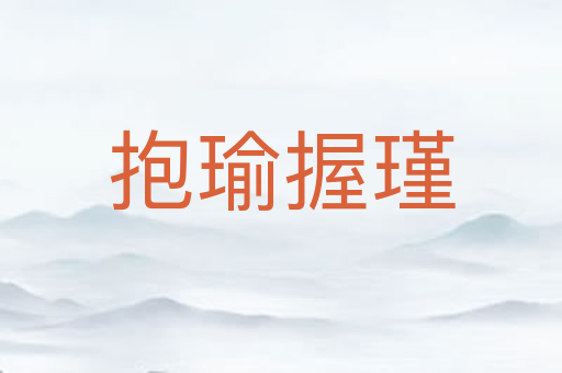 抱瑜握瑾