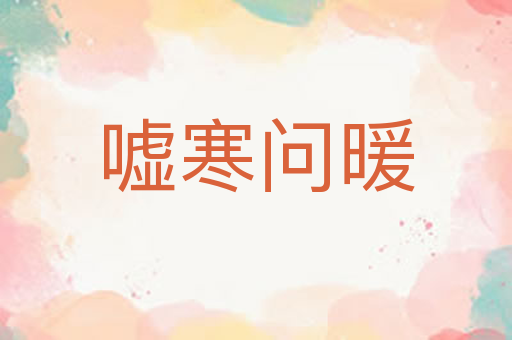 嘘寒问暖