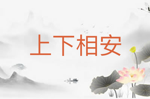 上下相安