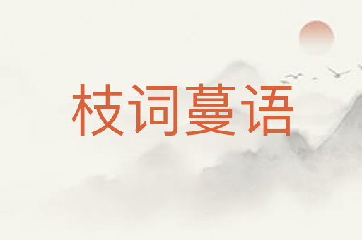 枝词蔓语