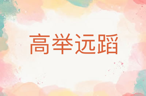 高举远蹈