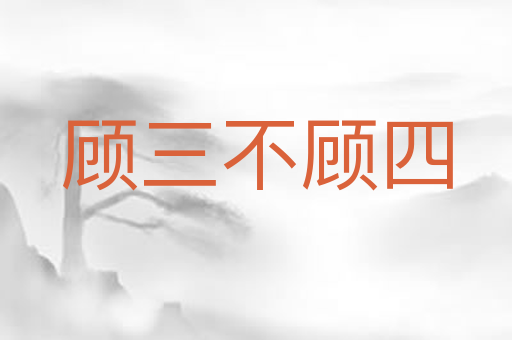 顾三不顾四