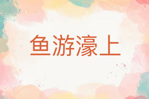 鱼游濠上