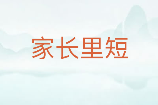 家长里短