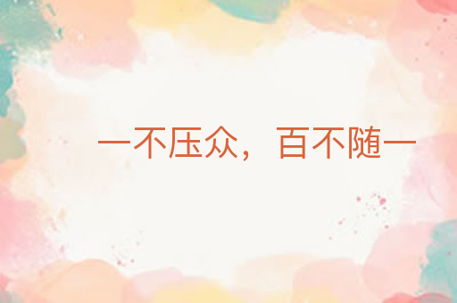 一不压众,百不随一
