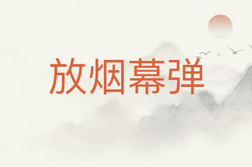 放烟幕弹