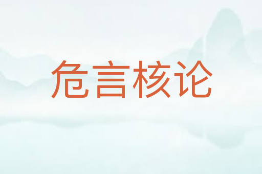 危言核论