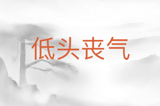 低头丧气