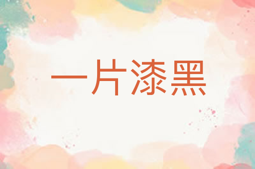 一片漆黑