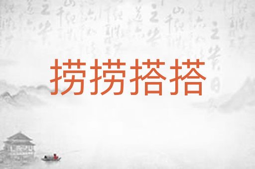 捞捞搭搭