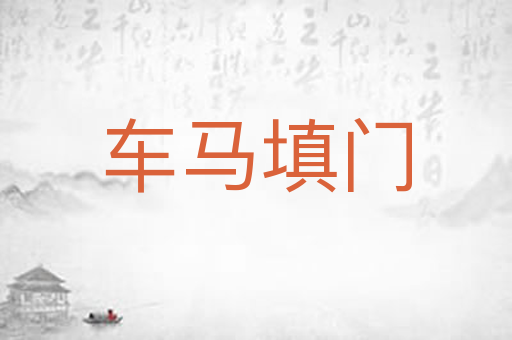 车马填门