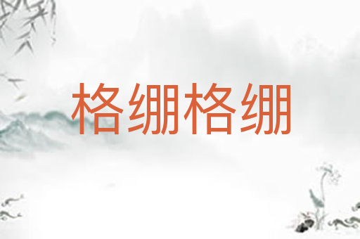 格绷格绷