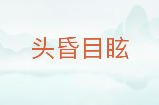 头昏目眩