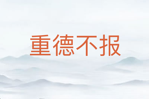重德不报