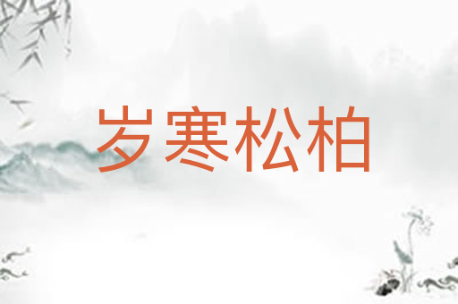 岁寒松柏