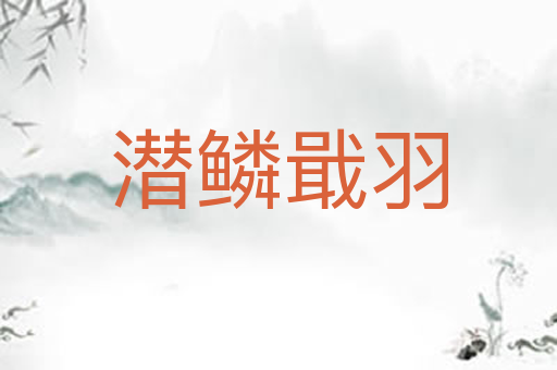 潜鳞戢羽