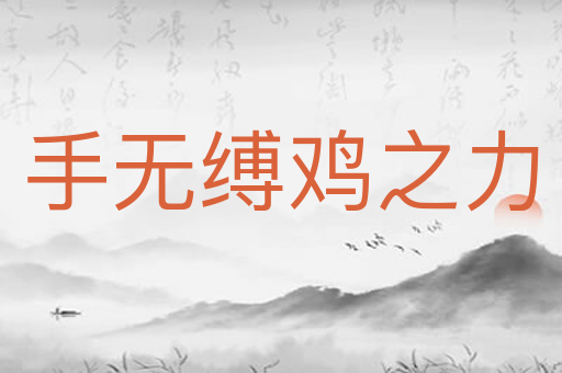 手无缚鸡之力