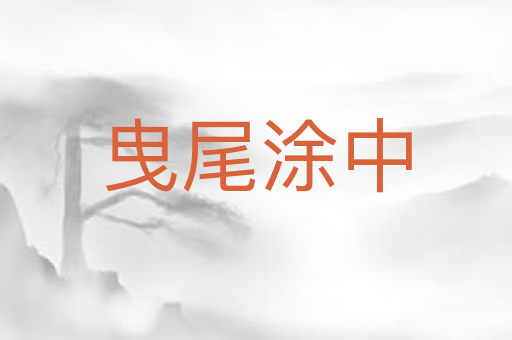 曳尾涂中