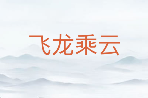 飞龙乘云