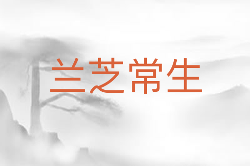 兰芝常生