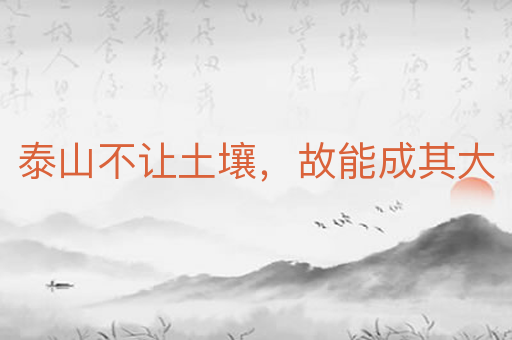 泰山不让土壤,故能成其大