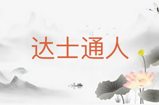 达士通人