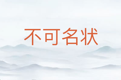不可名状