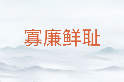 寡廉鲜耻