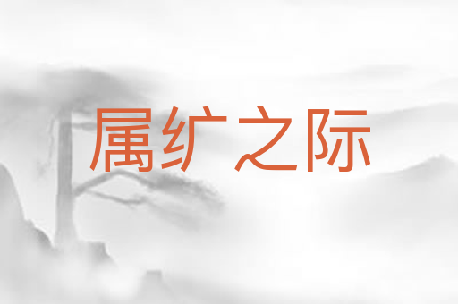 属纩之际