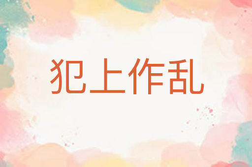 犯上作乱
