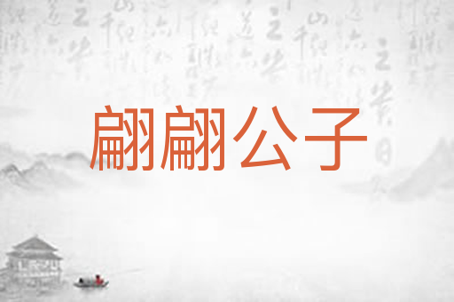 翩翩公子