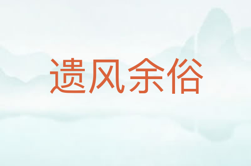 遗风余俗