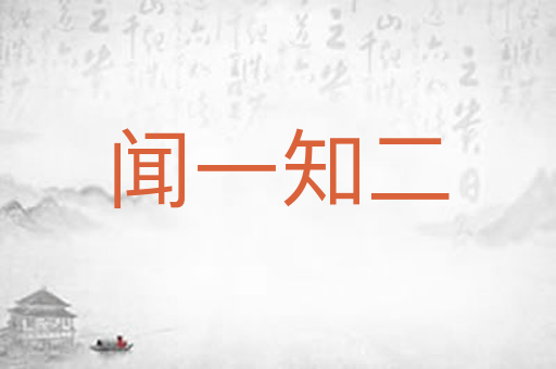 闻一知二