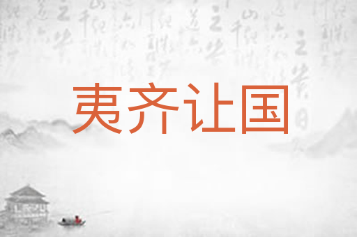 夷齐让国