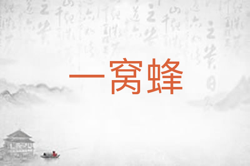一窝蜂