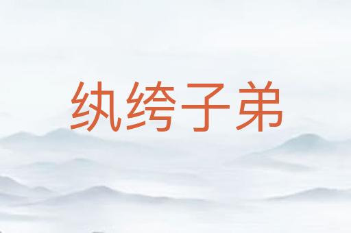 纨绔子弟