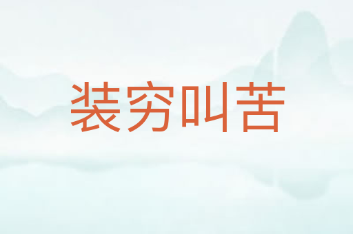 装穷叫苦