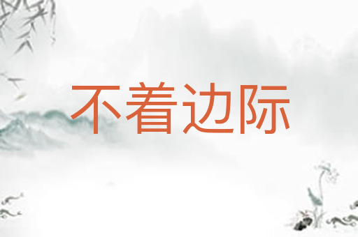 不着边际
