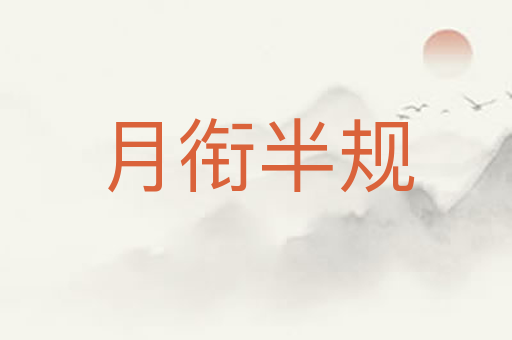 月衔半规