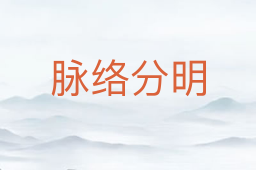 脉络分明