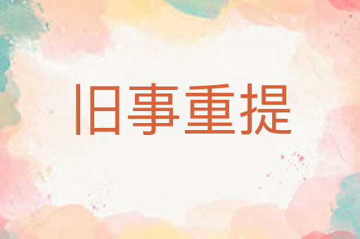 旧事重提