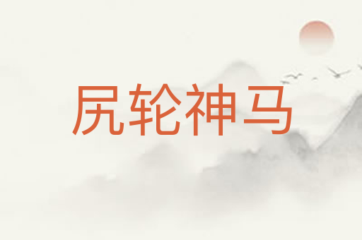 尻轮神马