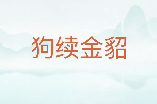 狗续金貂