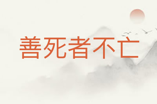 善死者不亡