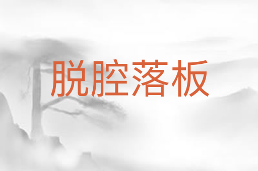 脱腔落板