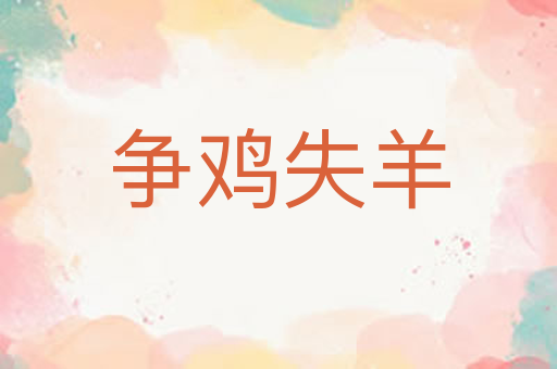 争鸡失羊