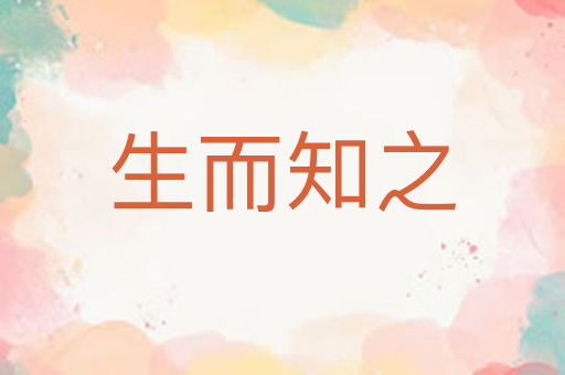 生而知之